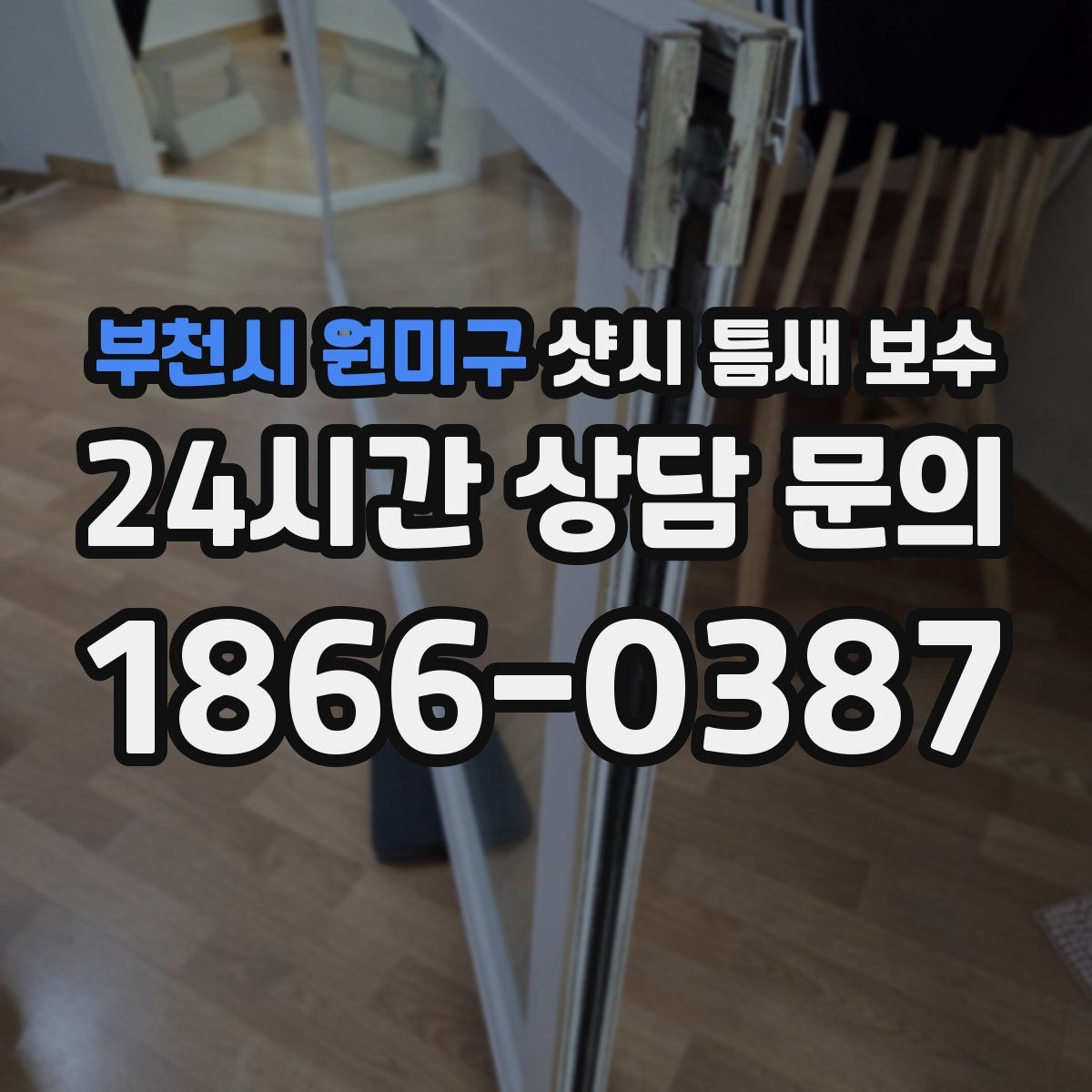 부천시 원미구 샷시 틈새 보수
