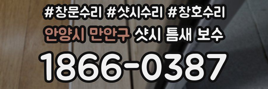 안양시 만안구 샷시 틈새 보수