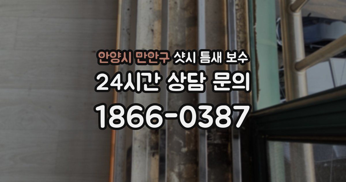 안양시 만안구 샷시 틈새 보수