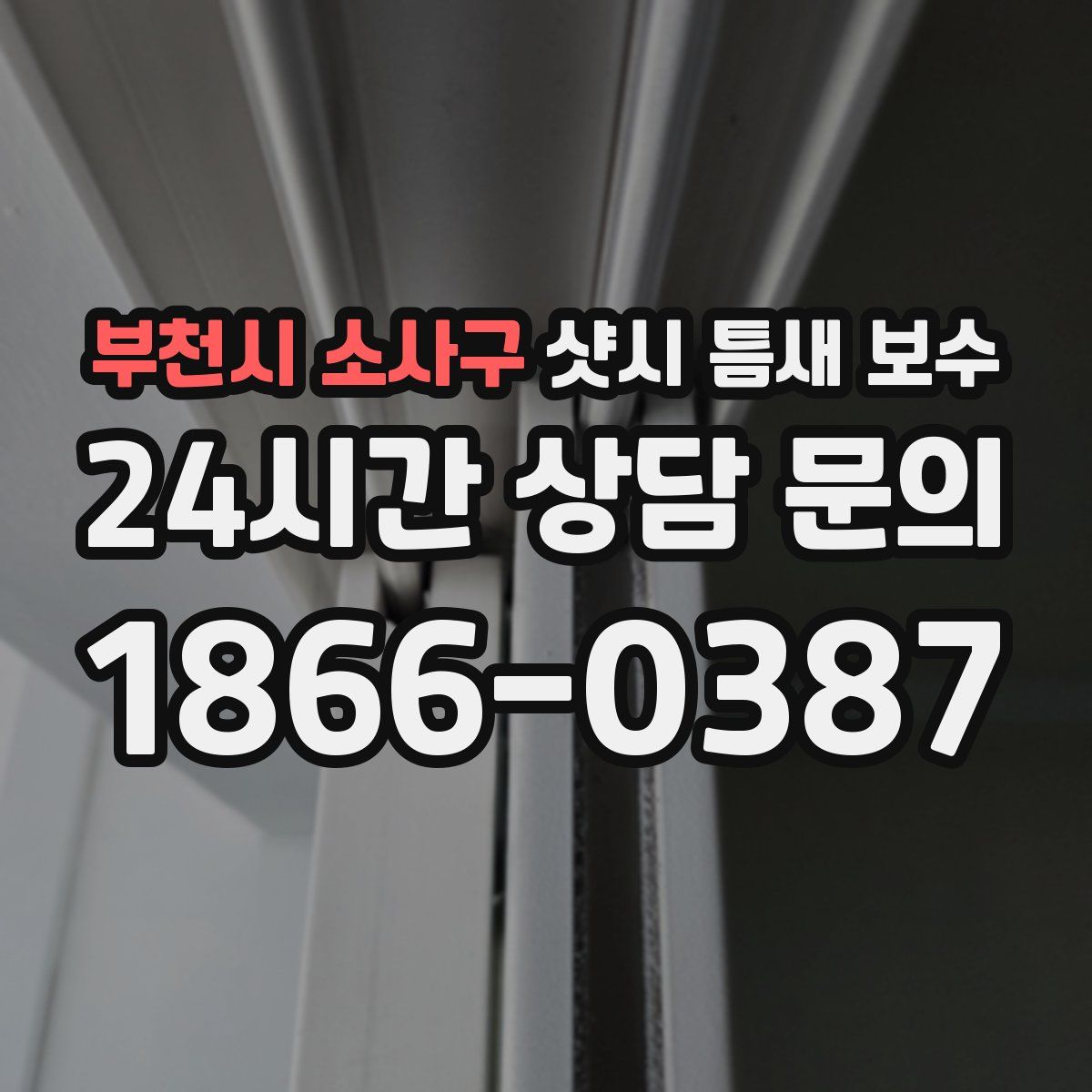 부천시 소사구 샷시 틈새 보수