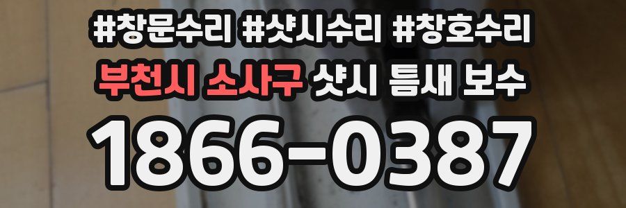 부천시 소사구 샷시 틈새 보수