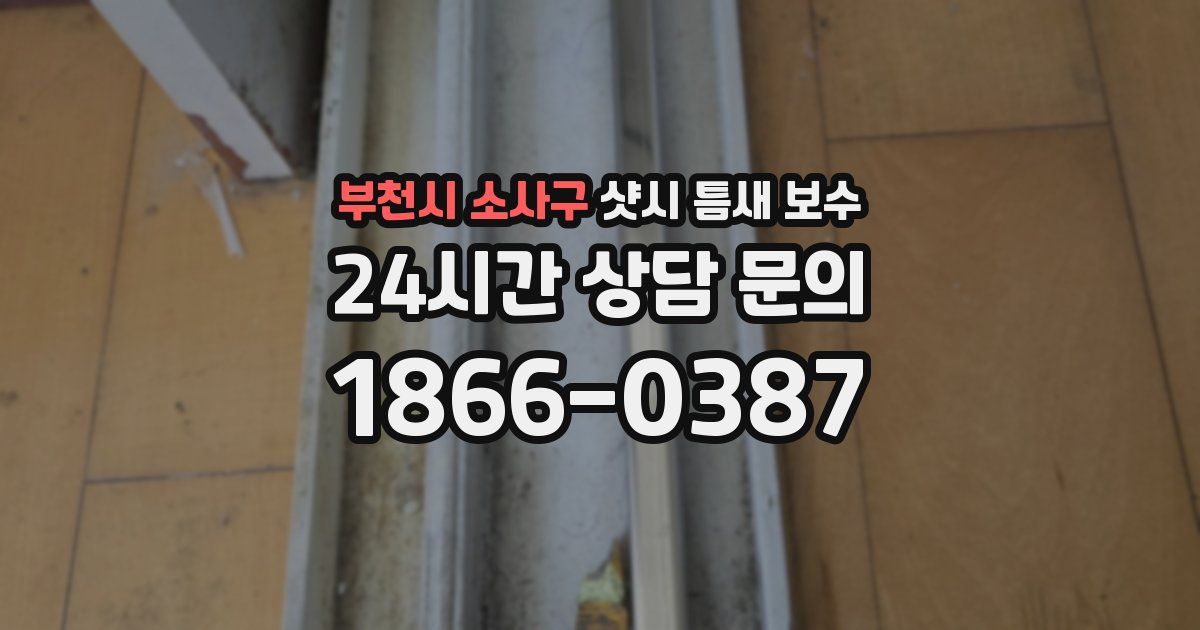 부천시 소사구 샷시 틈새 보수