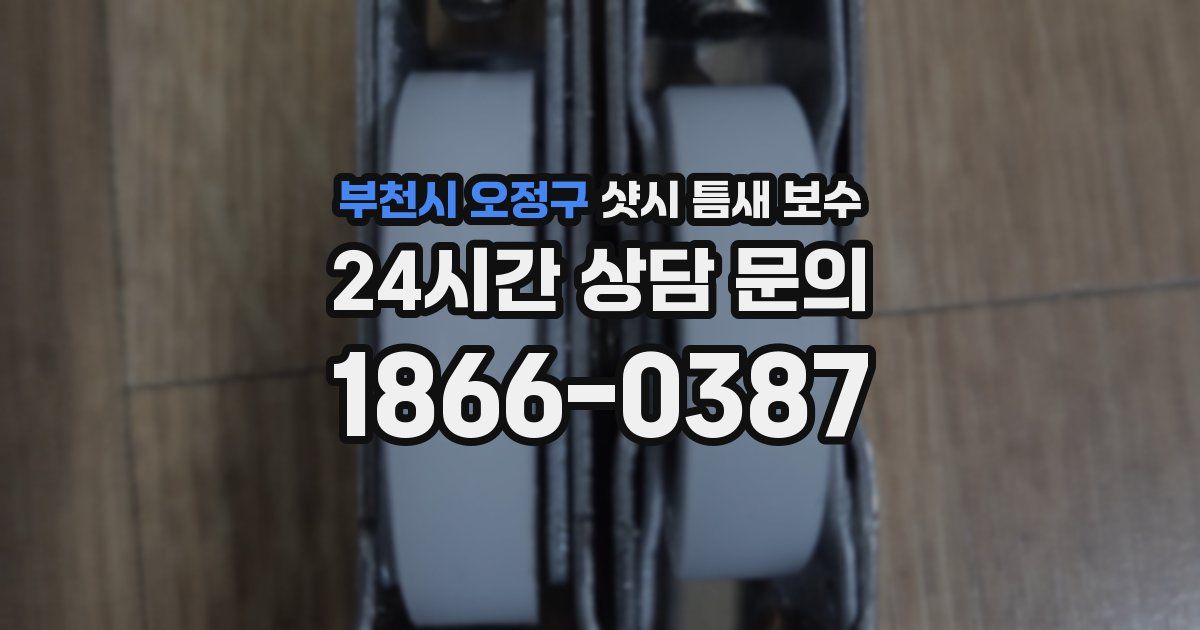 부천시 오정구 샷시 틈새 보수