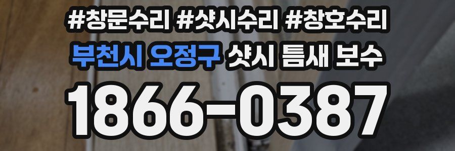 부천시 오정구 샷시 틈새 보수