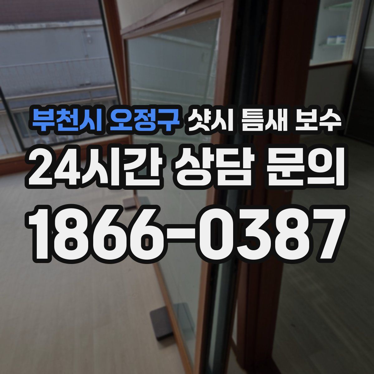 부천시 오정구 샷시 틈새 보수