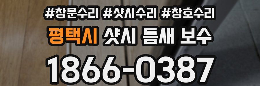 평택시 샷시 틈새 보수