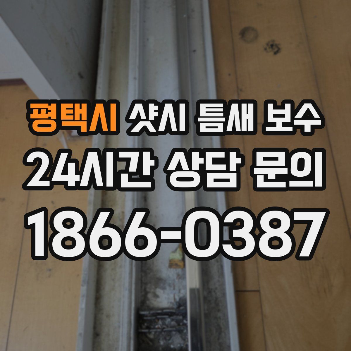 평택시 샷시 틈새 보수
