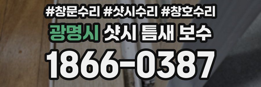 광명시 샷시 틈새 보수