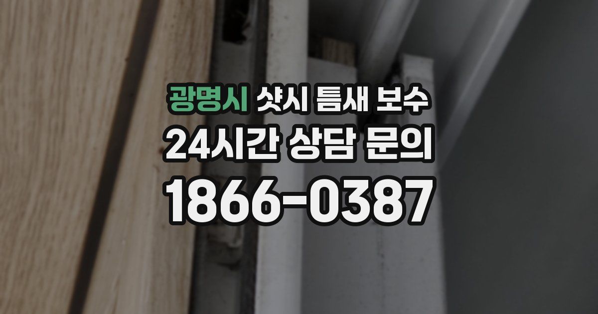 광명시 샷시 틈새 보수