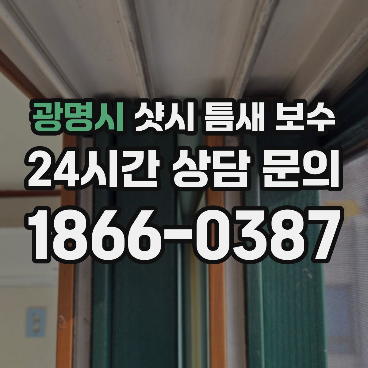 광명시 샷시 틈새 보수