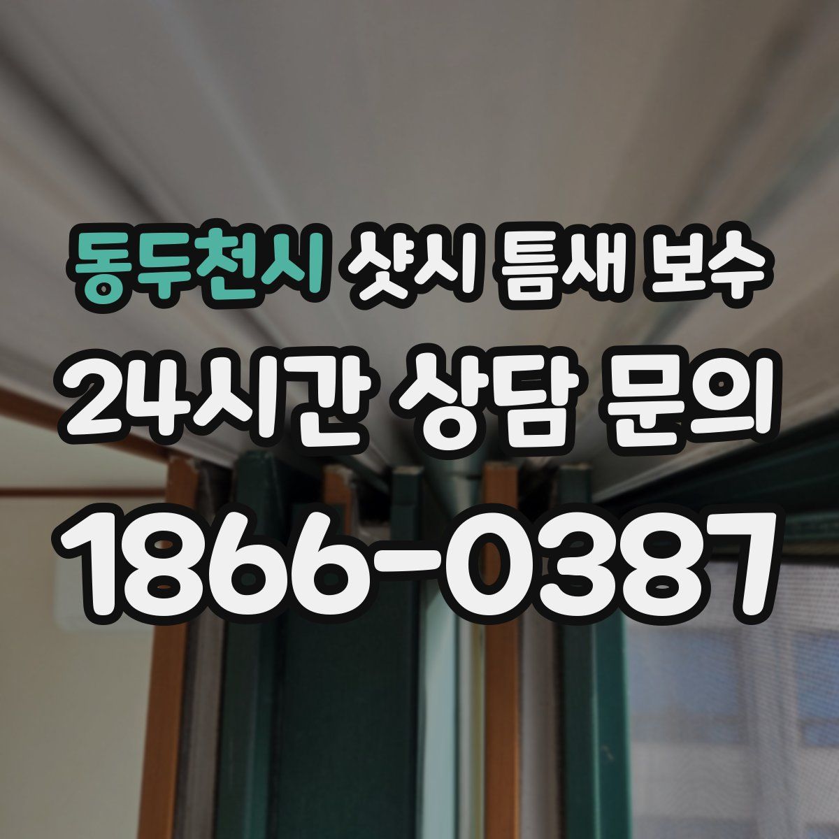 동두천시 샷시 틈새 보수