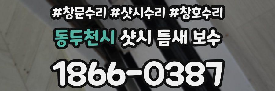 동두천시 샷시 틈새 보수