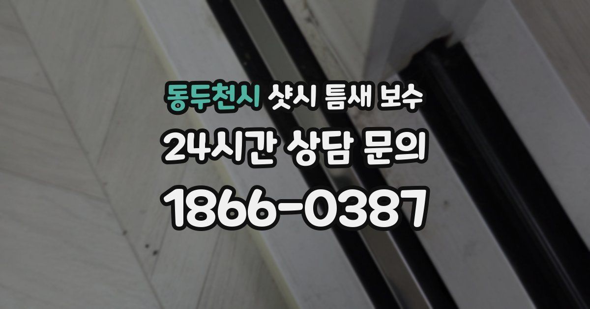 동두천시 샷시 틈새 보수