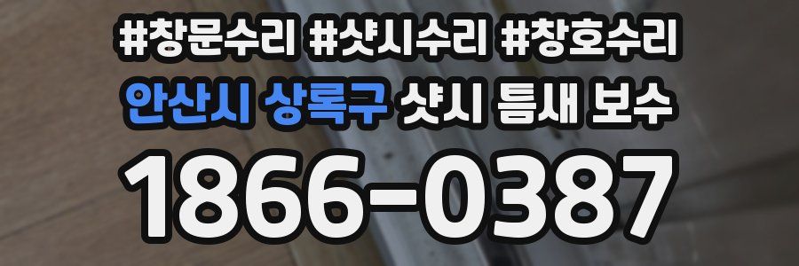 안산시 상록구 샷시 틈새 보수