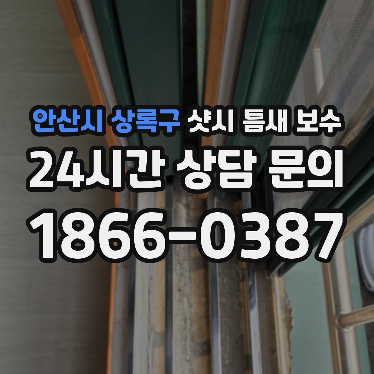 안산시 상록구 샷시 틈새 보수