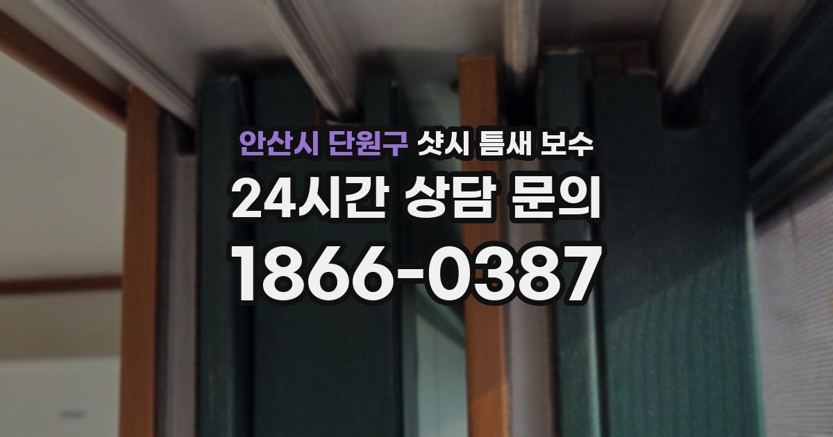 안산시 단원구 샷시 틈새 보수
