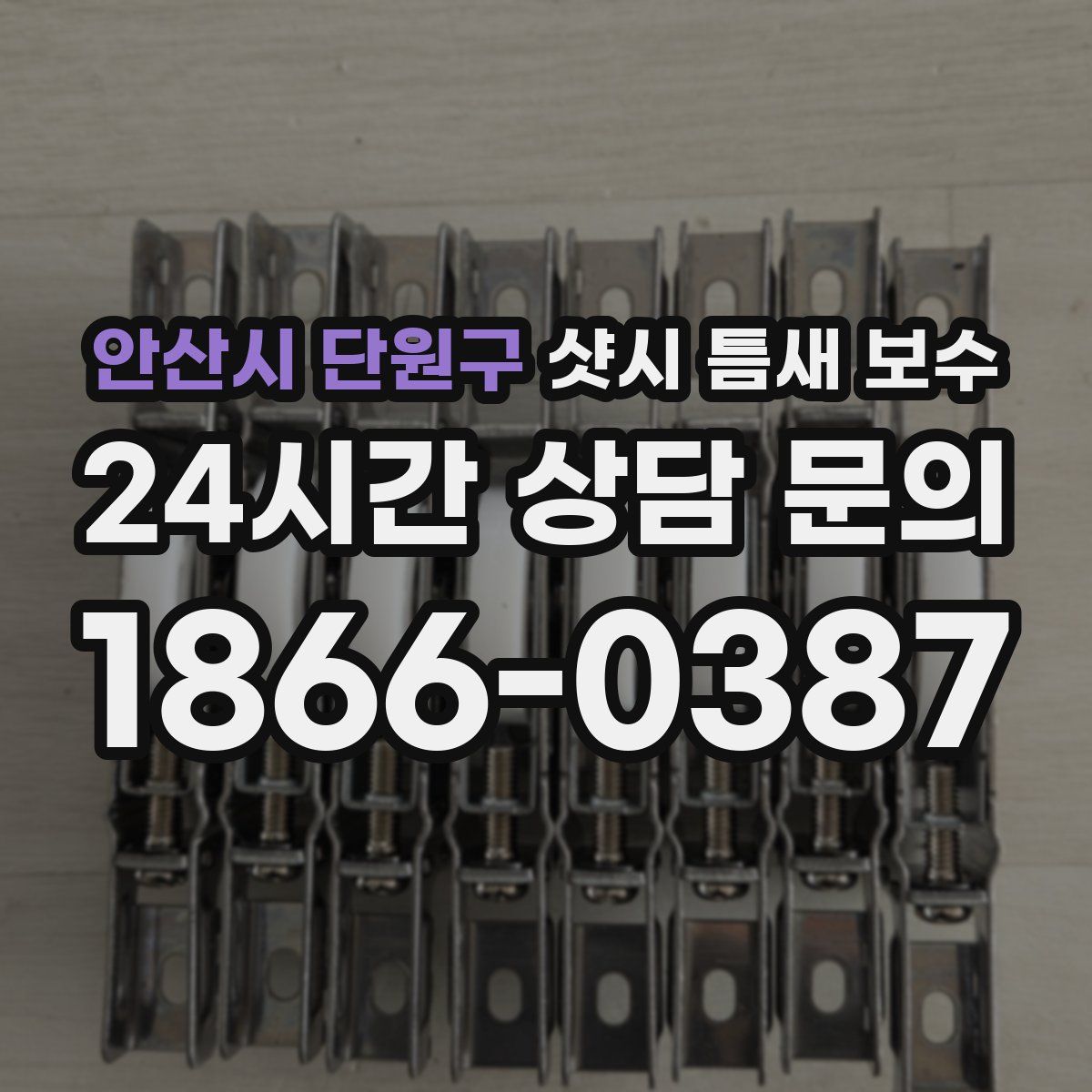 안산시 단원구 샷시 틈새 보수