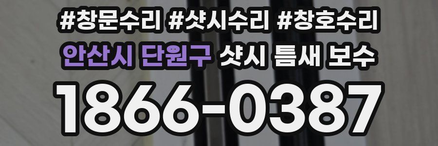 안산시 단원구 샷시 틈새 보수
