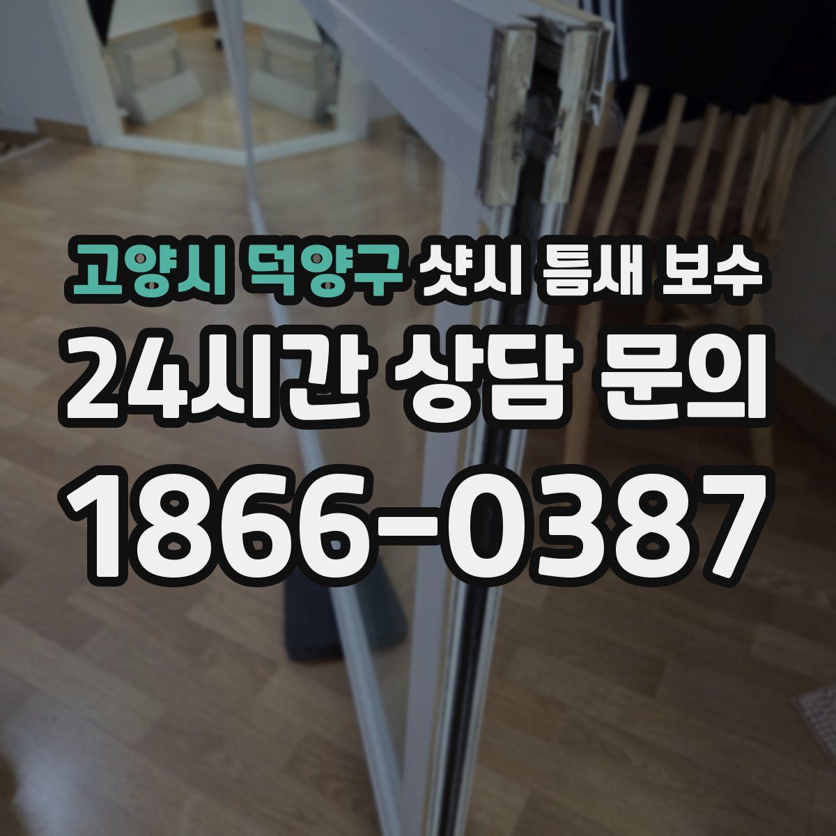 고양시 덕양구 샷시 틈새 보수