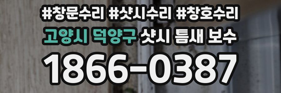 고양시 덕양구 샷시 틈새 보수