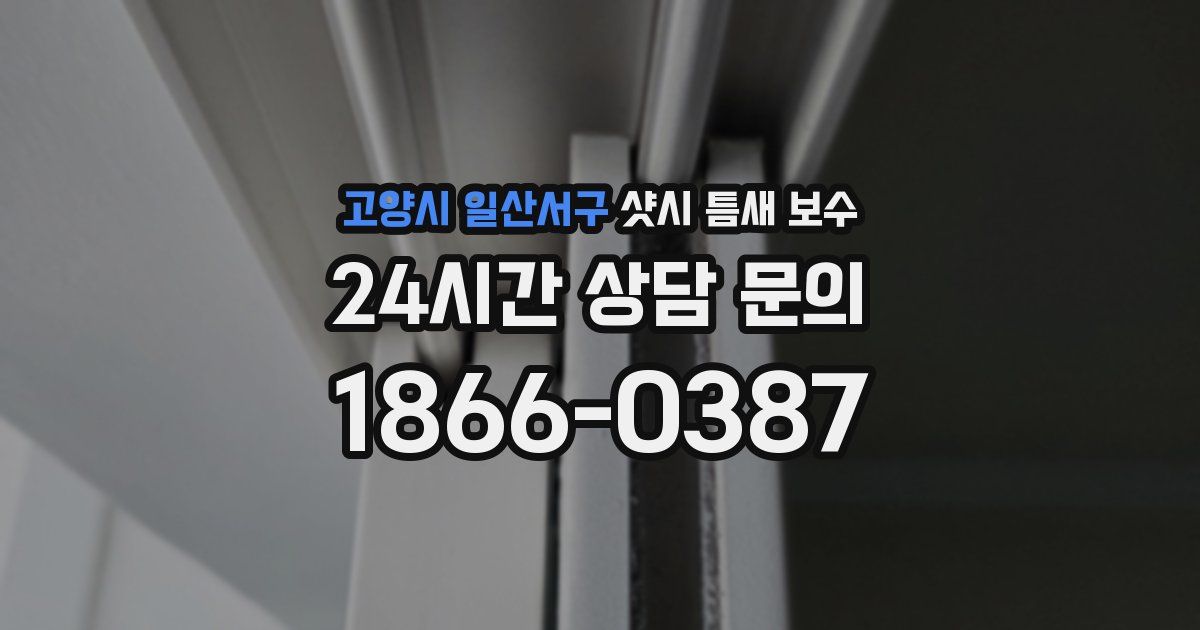 고양시 일산서구 샷시 틈새 보수