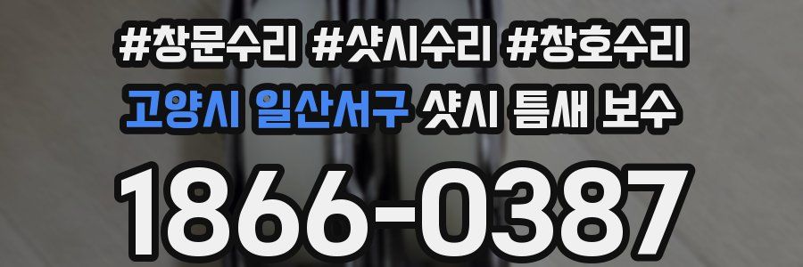 고양시 일산서구 샷시 틈새 보수