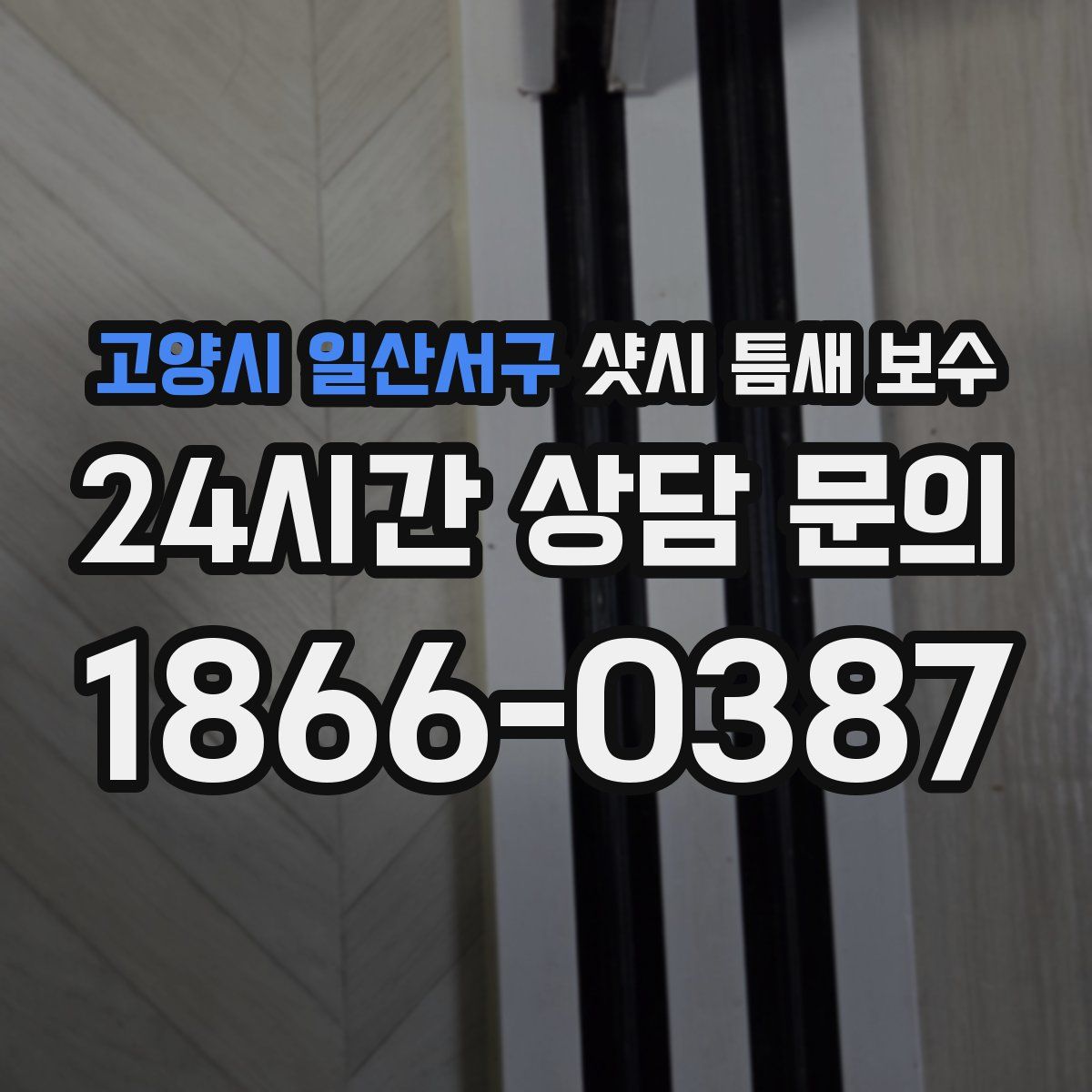 고양시 일산서구 샷시 틈새 보수