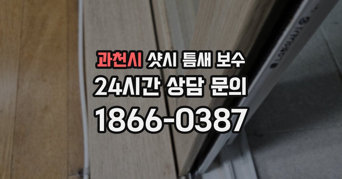과천시 샷시 틈새 보수