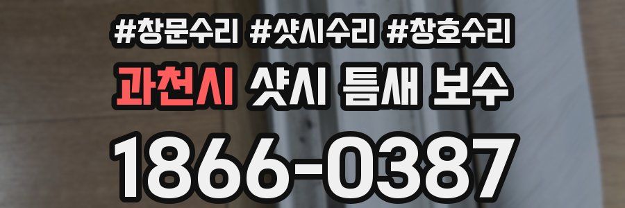 과천시 샷시 틈새 보수
