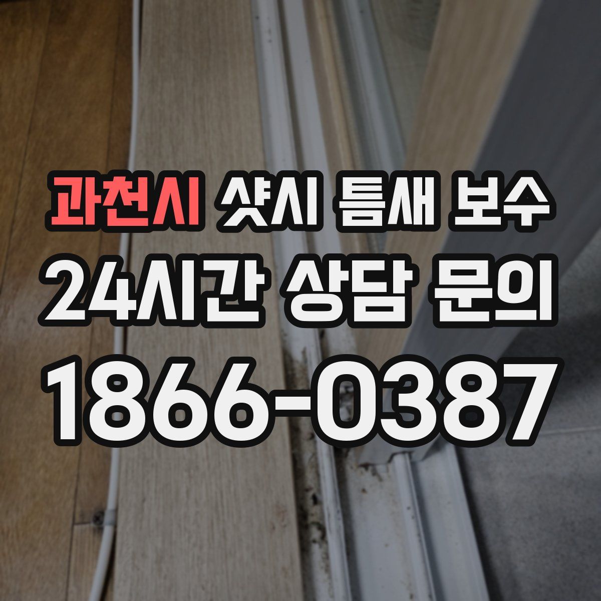 과천시 샷시 틈새 보수