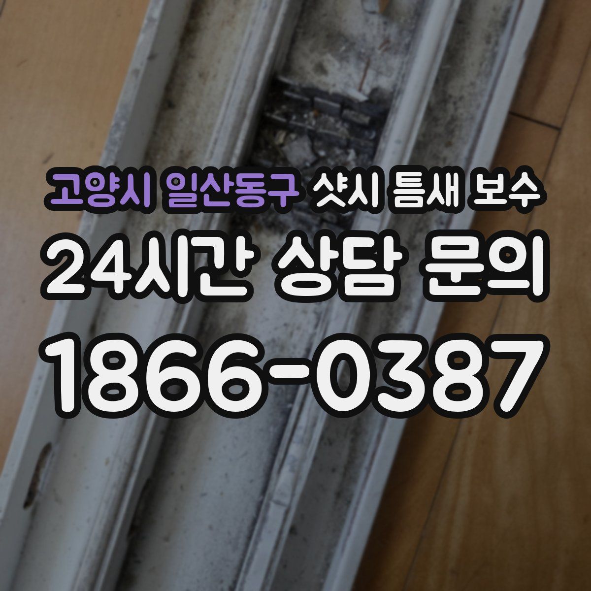 고양시 일산동구 샷시 틈새 보수