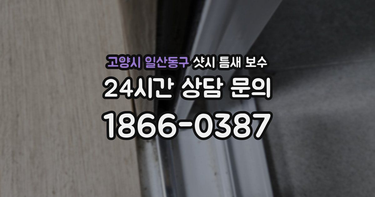 고양시 일산동구 샷시 틈새 보수