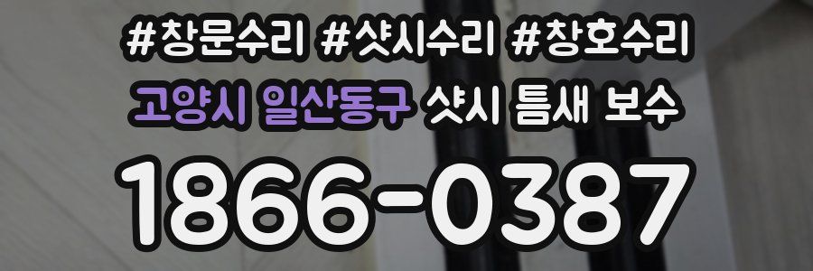 고양시 일산동구 샷시 틈새 보수