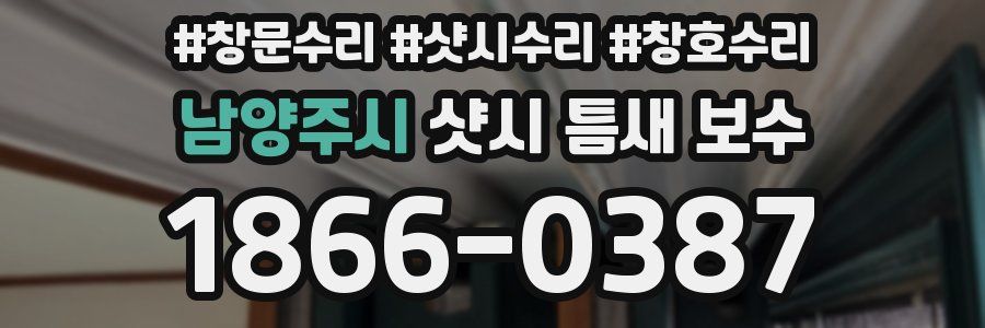 남양주시 샷시 틈새 보수