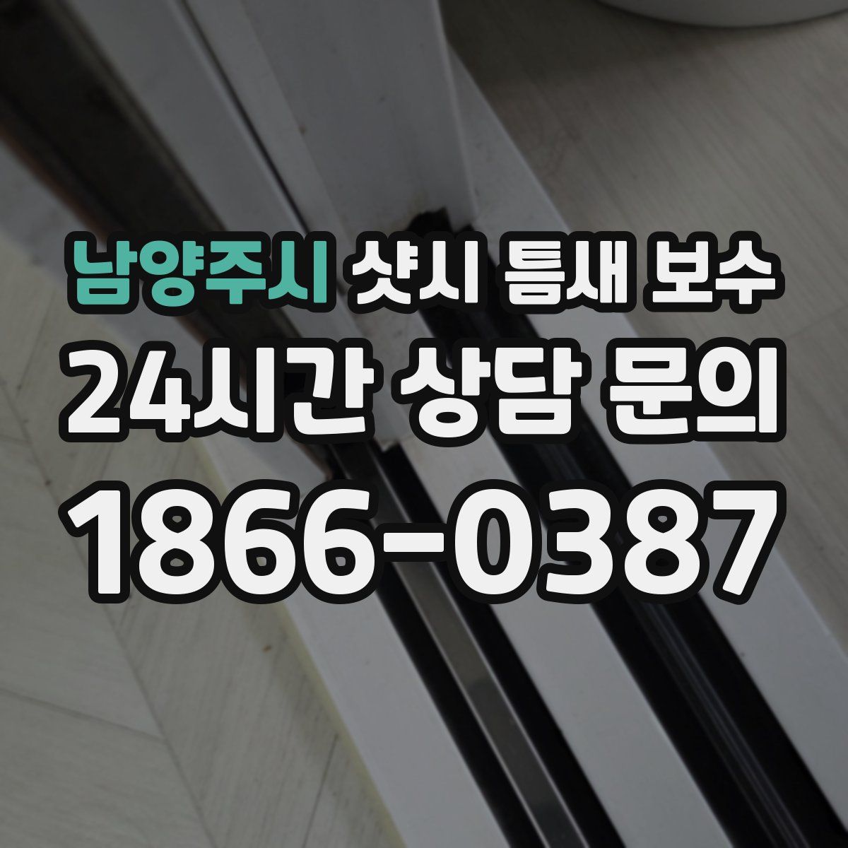 남양주시 샷시 틈새 보수