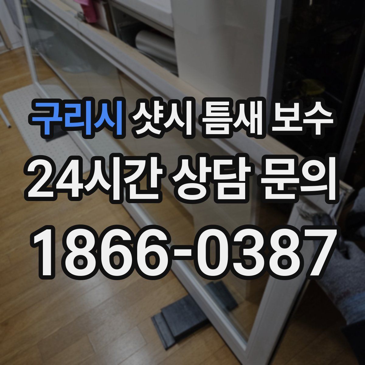 구리시 샷시 틈새 보수