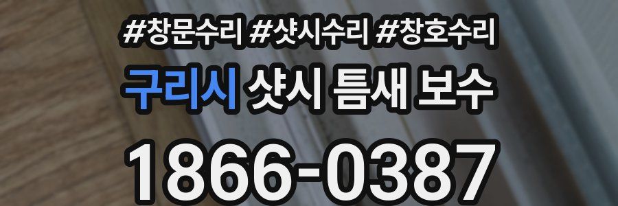 구리시 샷시 틈새 보수