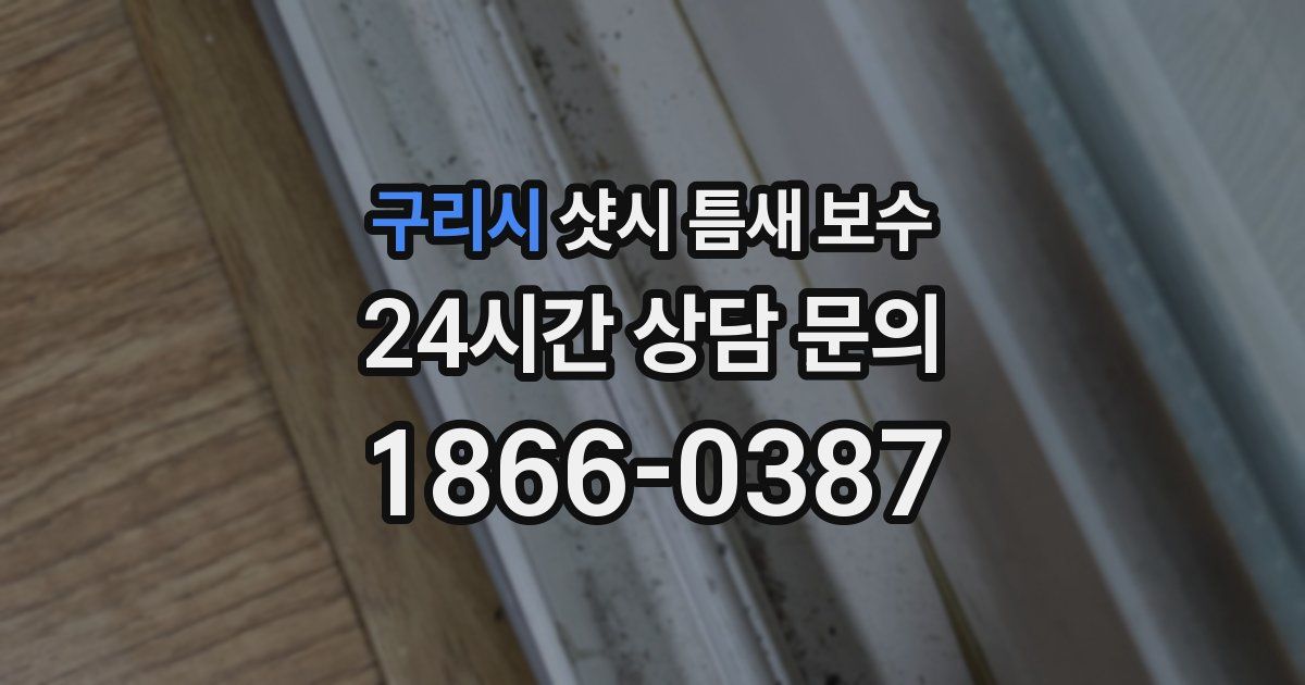 구리시 샷시 틈새 보수