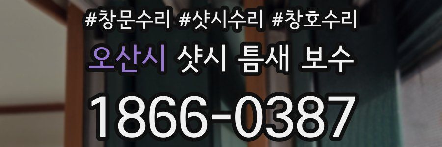 오산시 샷시 틈새 보수