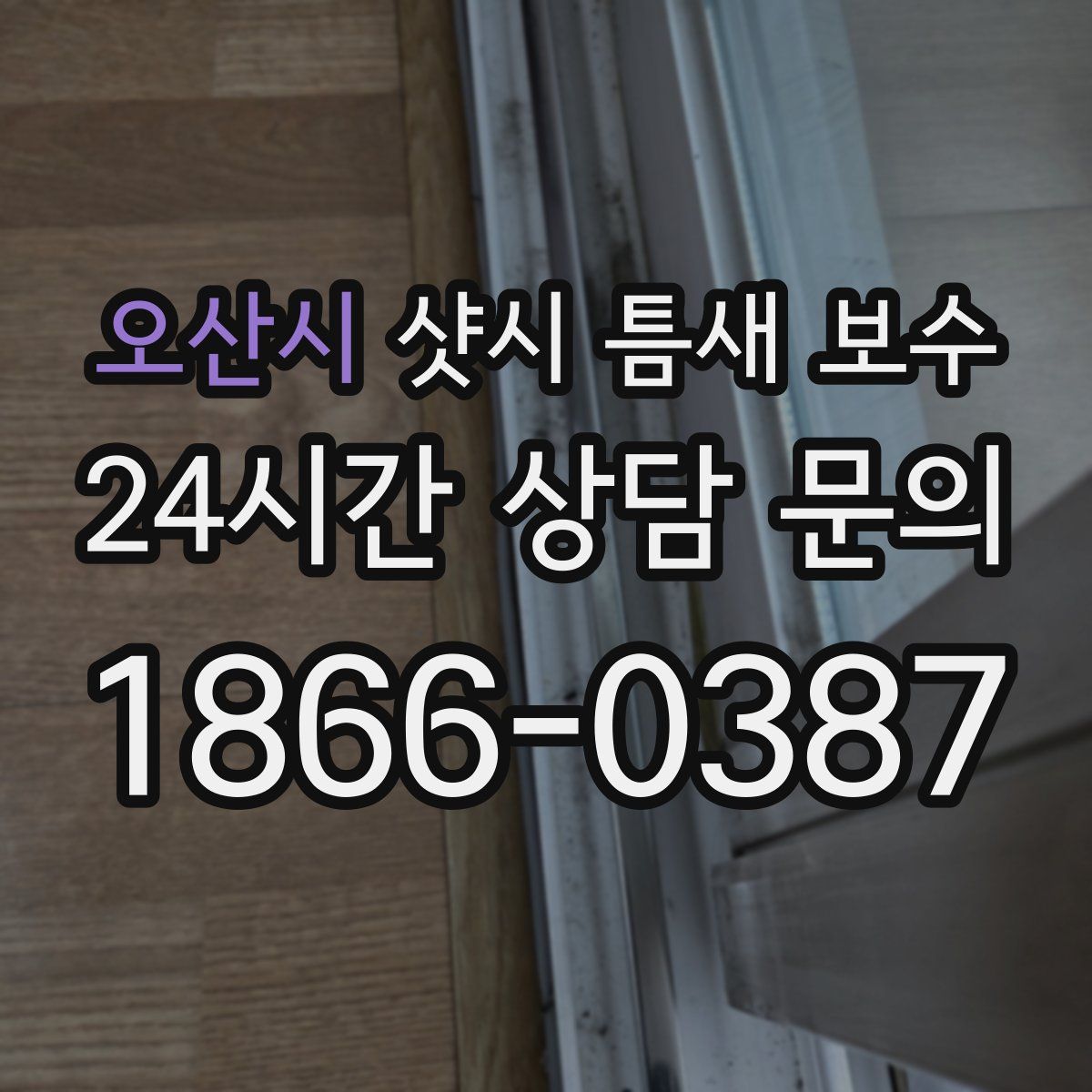 오산시 샷시 틈새 보수
