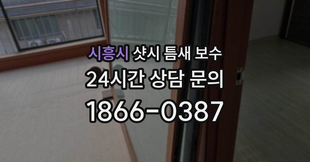 시흥시 샷시 틈새 보수