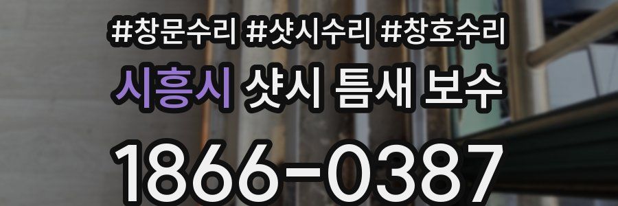 시흥시 샷시 틈새 보수