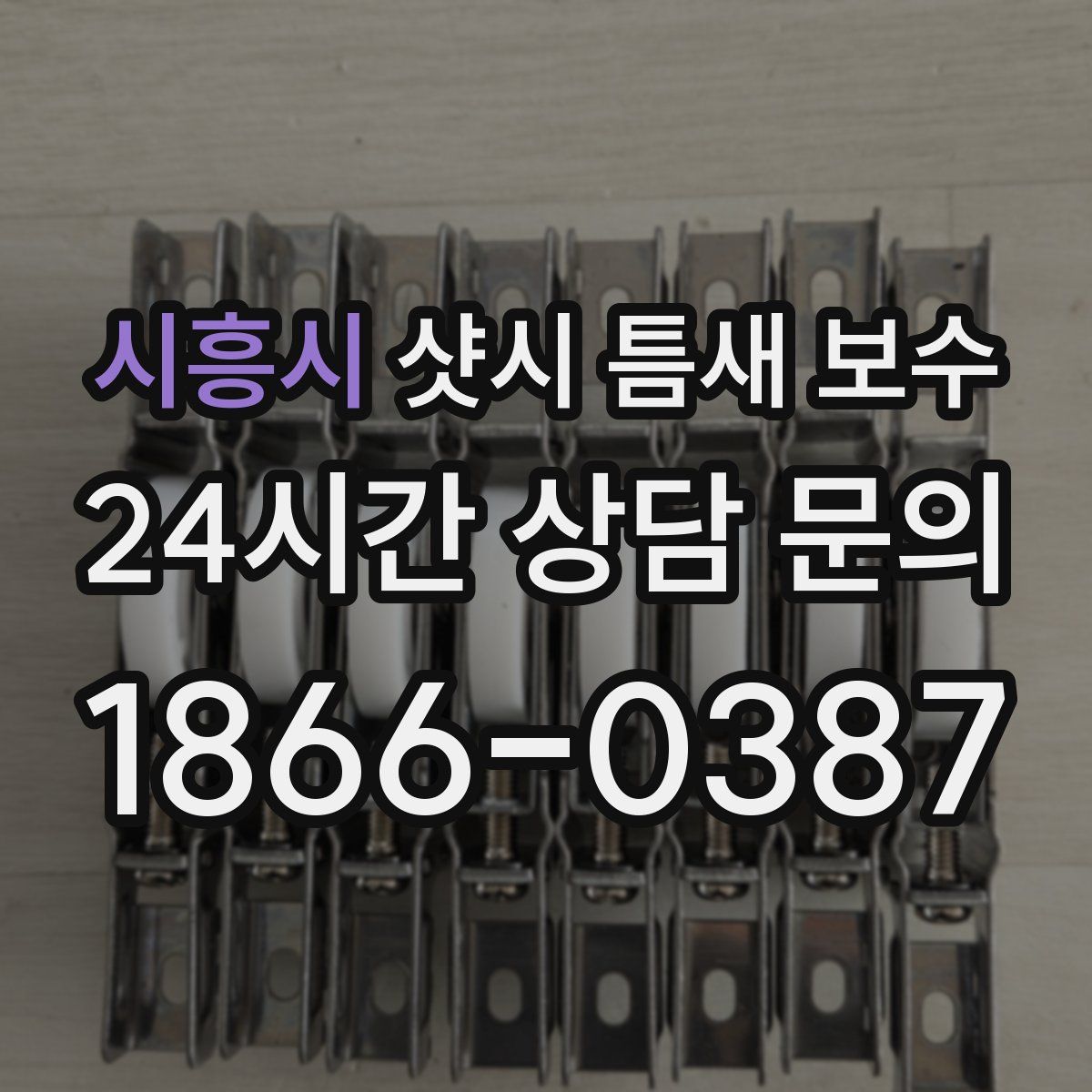 시흥시 샷시 틈새 보수