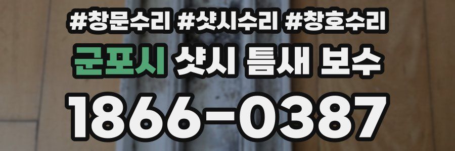 군포시 샷시 틈새 보수