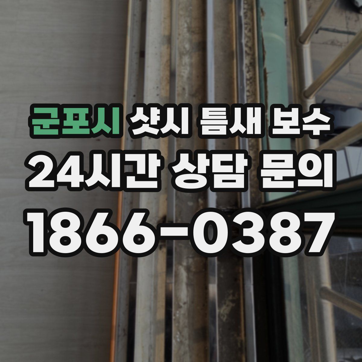군포시 샷시 틈새 보수