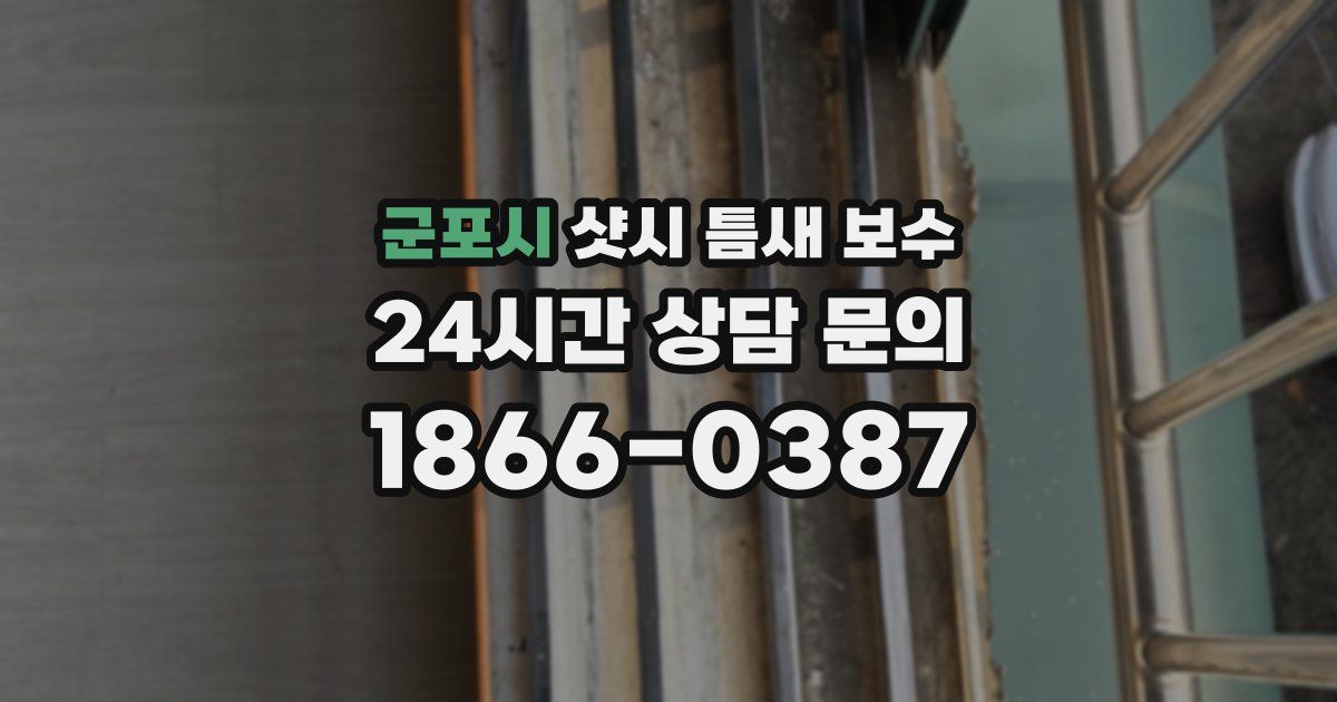 군포시 샷시 틈새 보수