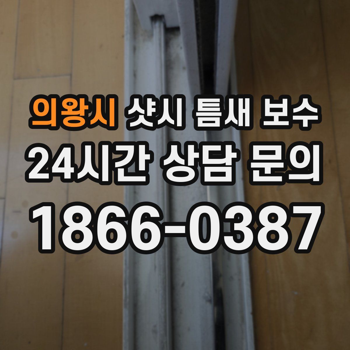 의왕시 샷시 틈새 보수