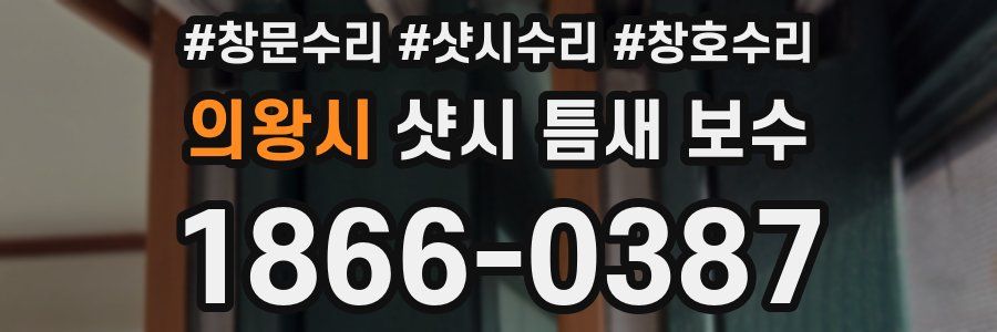 의왕시 샷시 틈새 보수