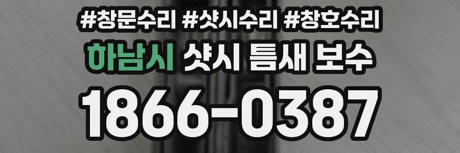 하남시 샷시 틈새 보수