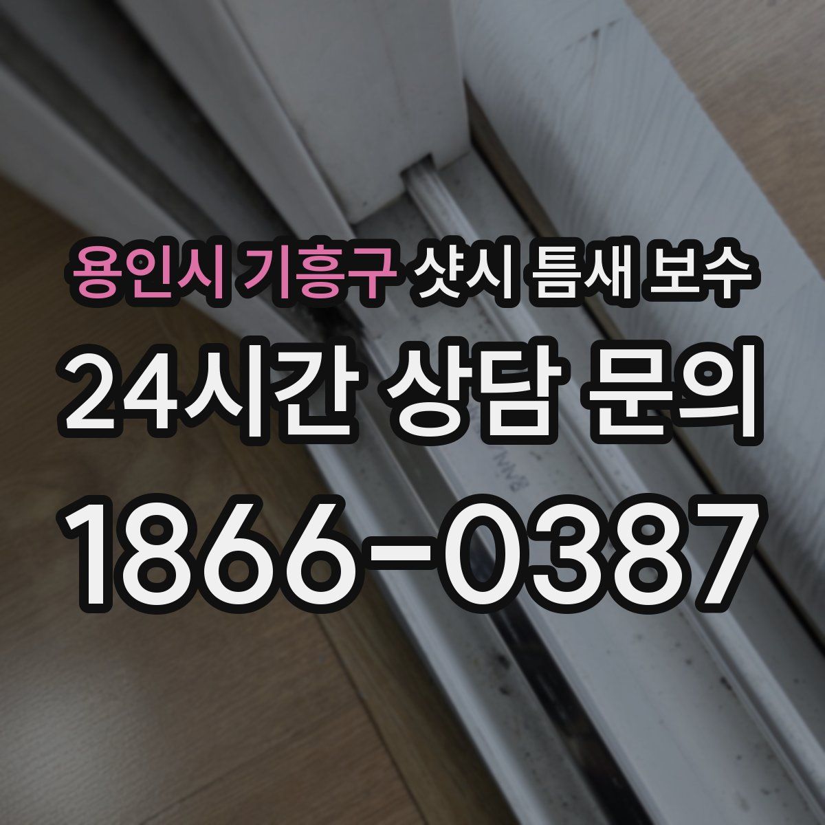 용인시 기흥구 샷시 틈새 보수